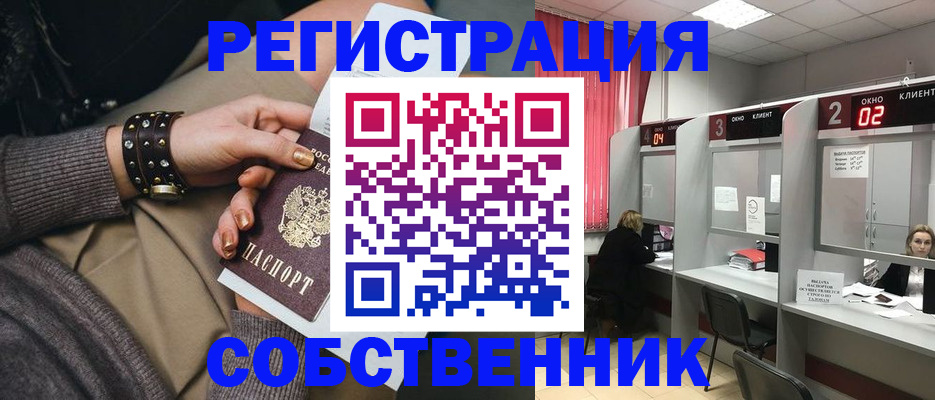 временная регистрация собственник в Строителе
